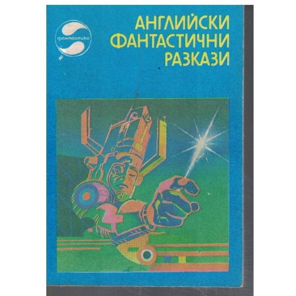 Английски фантастични разкази