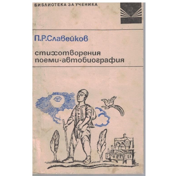 Стихотворения, поеми, автобиография
