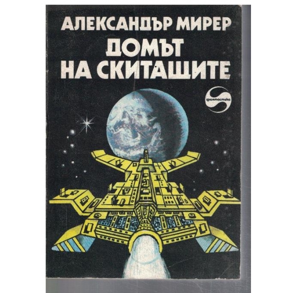 Домът на скитащите