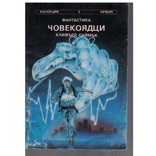 Човекоядци