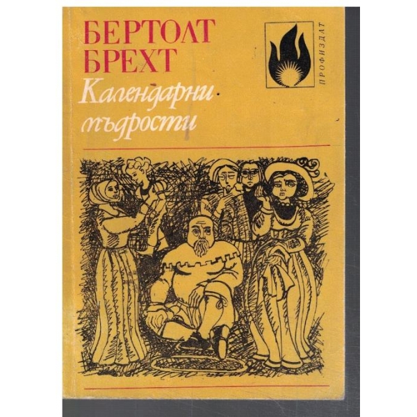 Календарни мъдрости