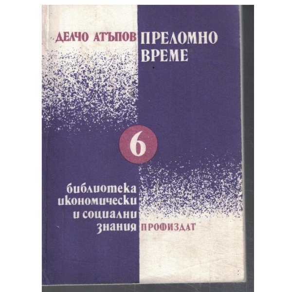 Преломно време