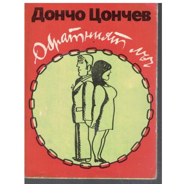 Обратният лъч