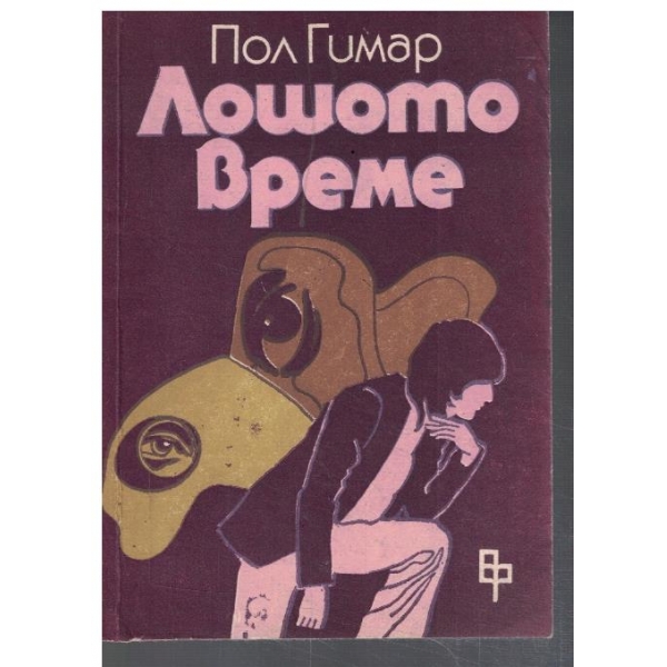 Лошото време