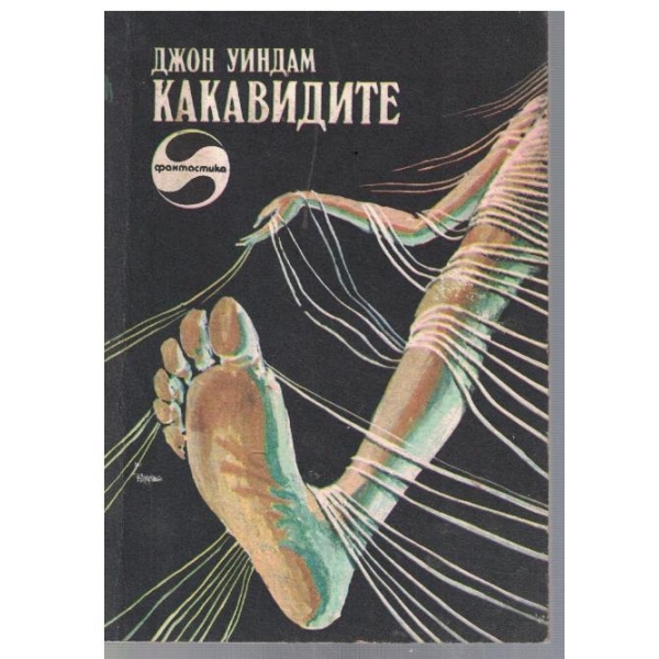 Какавидите