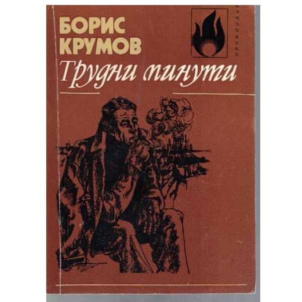 Трудни минути