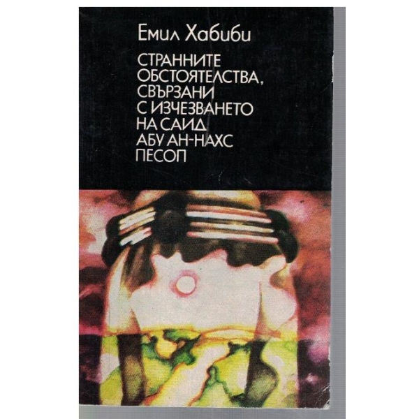 Странните обстоятелства, свързани с изчезването на Саид Абу Ан-Нахс Песоп