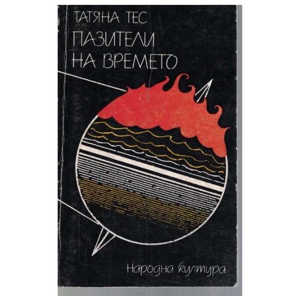 Пазители на времето