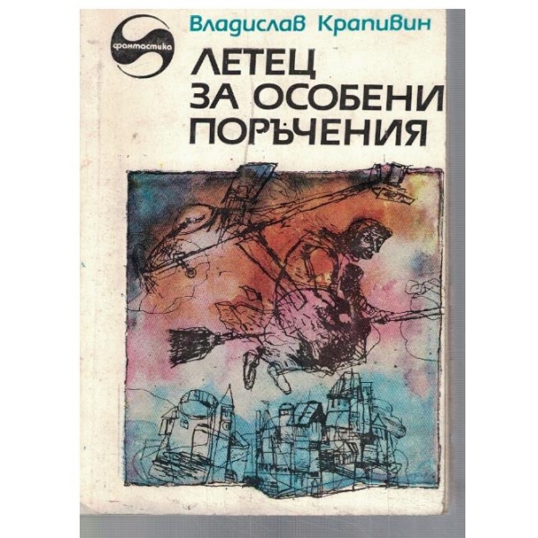 Летец за особени поръчения