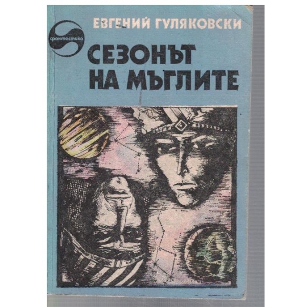 Сезонът на мъглите