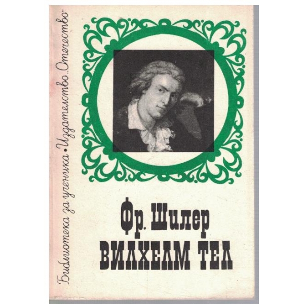 Вилхелм Тел