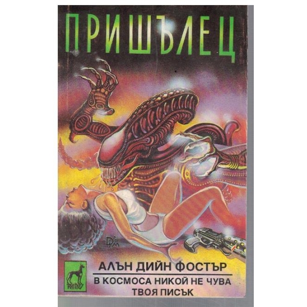 Пришълец