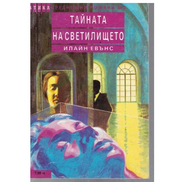 Тайната на светилището