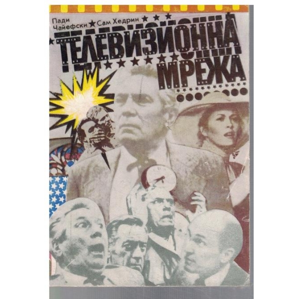 Телевизионна мрежа