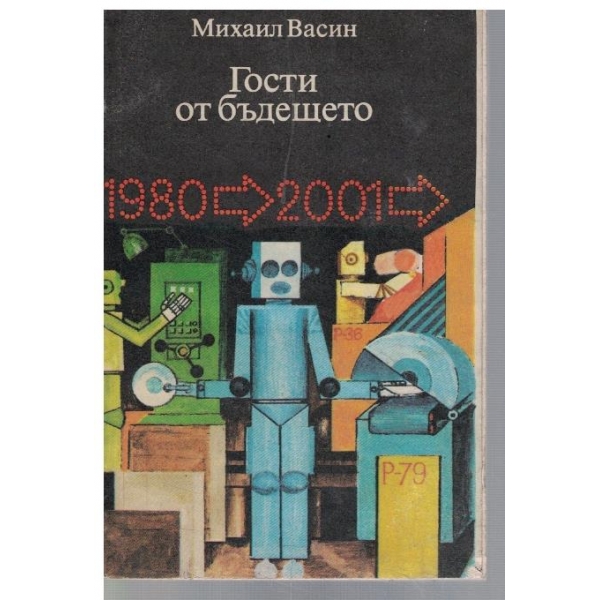 Гости от бъдещето