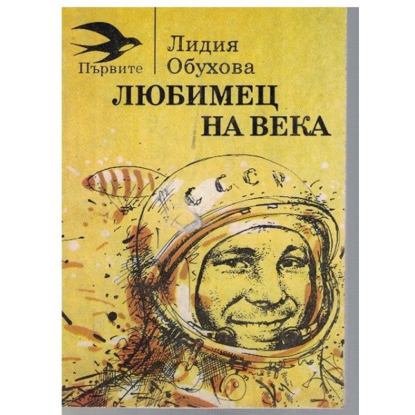 Любимец на века