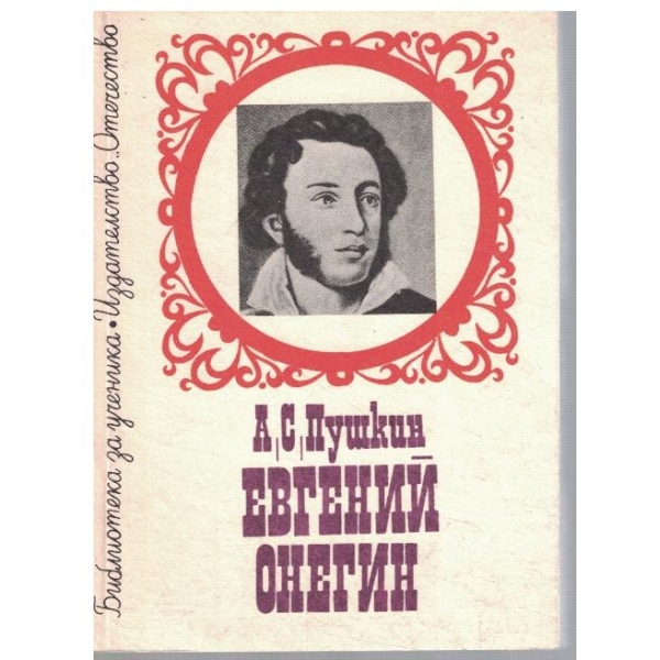 Евгений Онегин