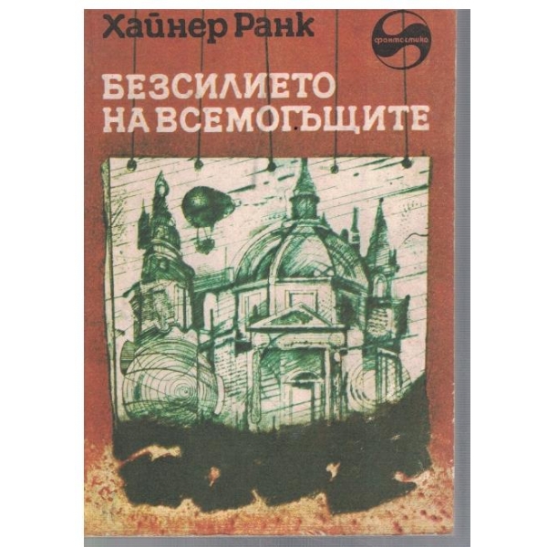 Безсилието на всемогъщите