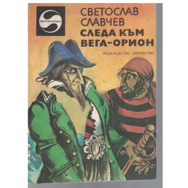 Следа към Вега-Орион