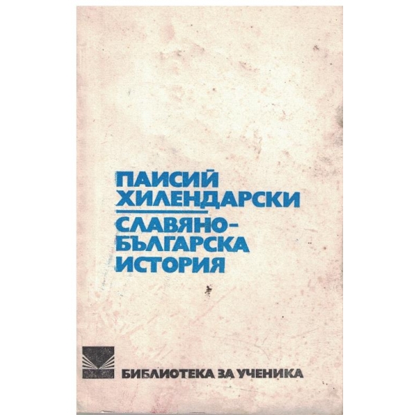 Славяно-българска история