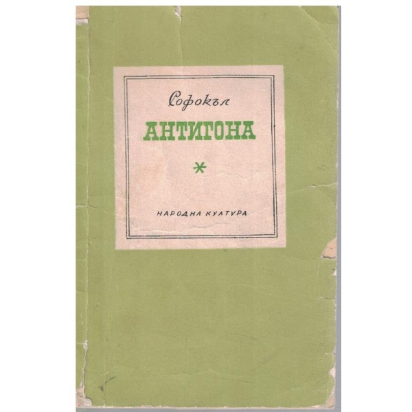 Антигона