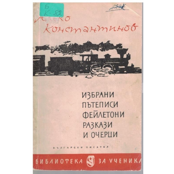 Избрани пътеписи, фейлетони, разкази и очерци