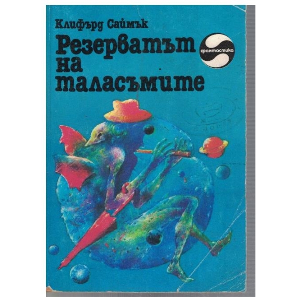 Резерватът на таласъмите