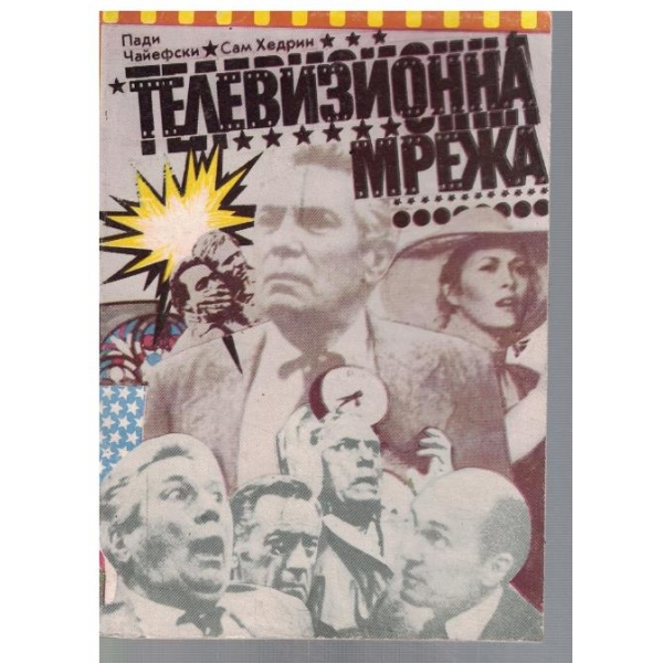 Телевизионна мрежа