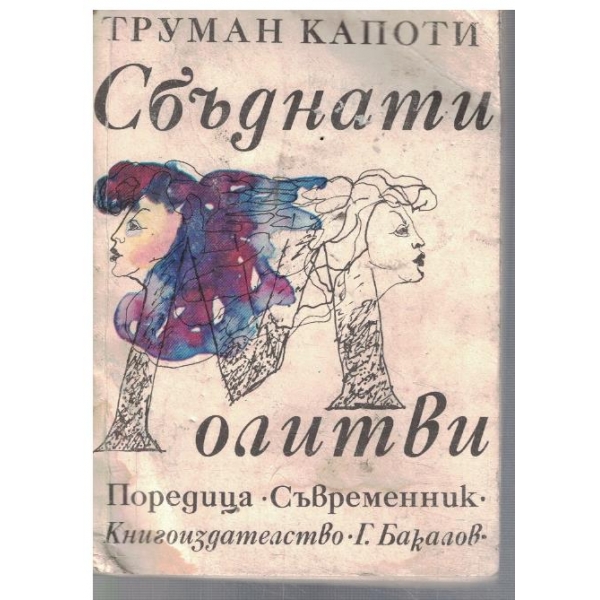 Сбъднати молитви