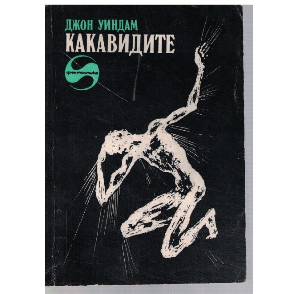 Какавидите