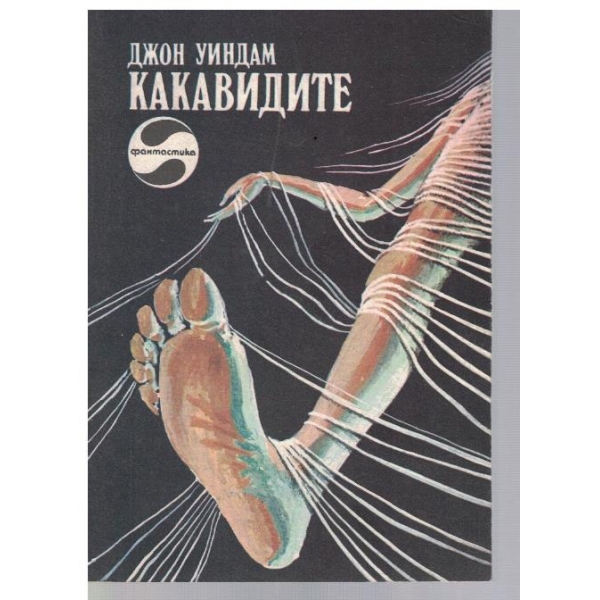 Какавидите