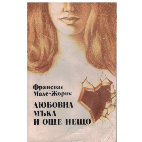 Любовна мъка и още нещо
