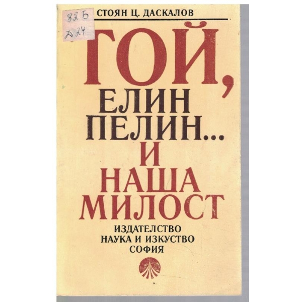 Той, Елин Пелин ... и наша милост