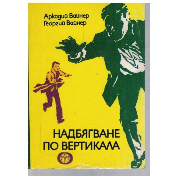 Надбягване по вертикала