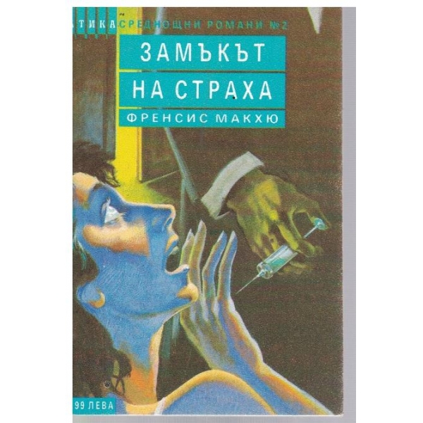 Замъкът на страха