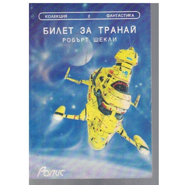 Билет за Транай