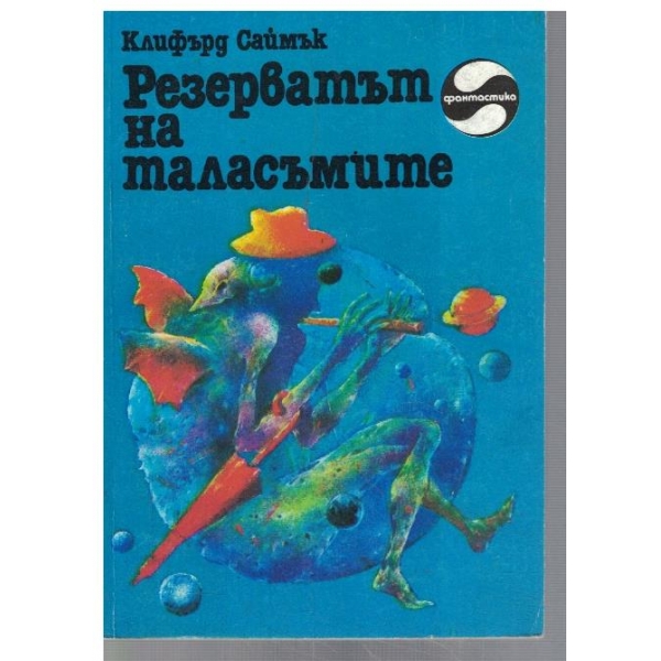 Резерватът на Таласъмите