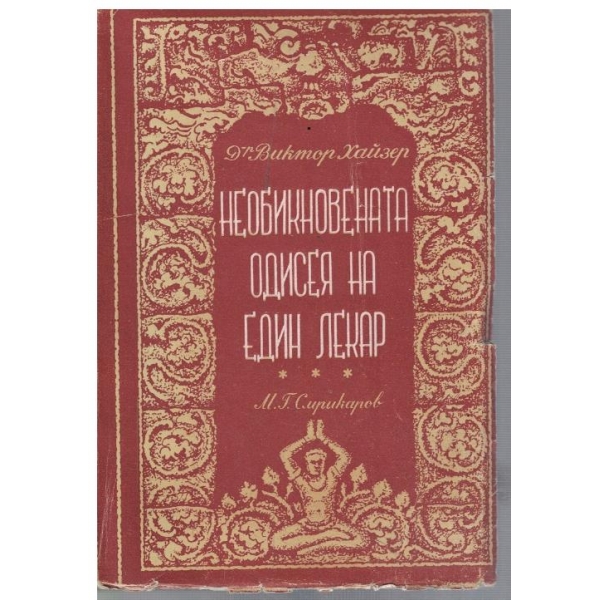 Необикновената одисея на един лекар