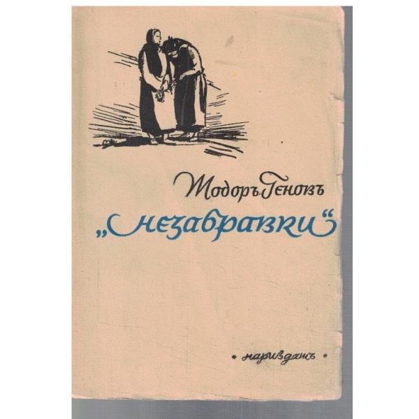 "Незабравки"