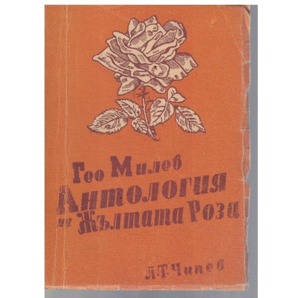 Антология на жълтата роза