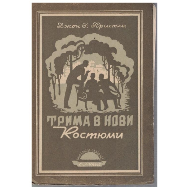 Трима в мови костюми