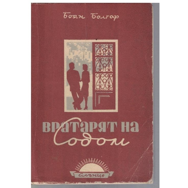 Вратарят на Содом
