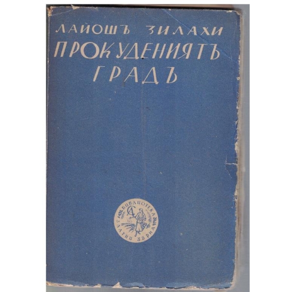 Прокудениятъ градъ
