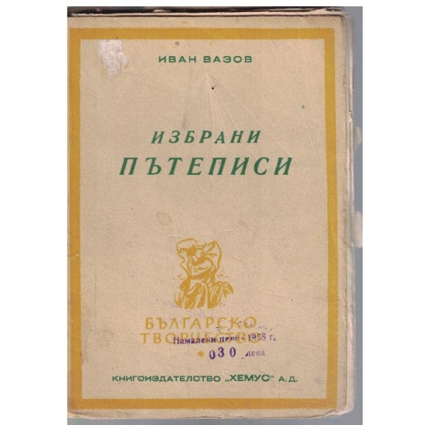 Избрани пътеписи