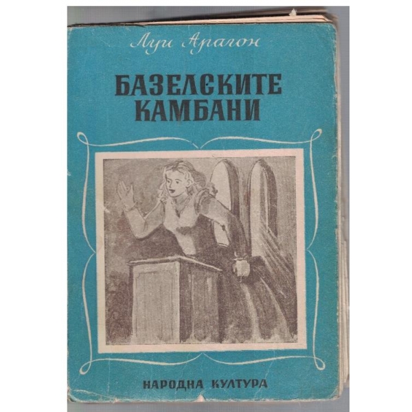Базелските камбани