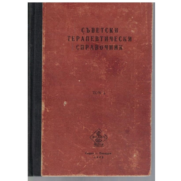 Съветски терапевтически справочник - том 2