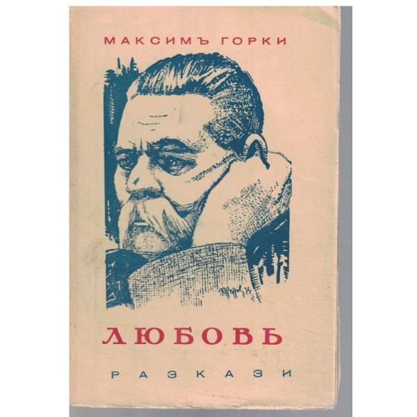 Любовъ