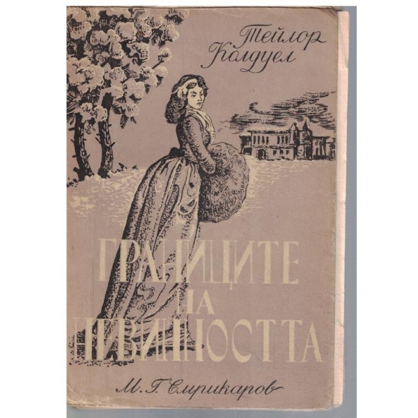 Границите на невинността - том 2