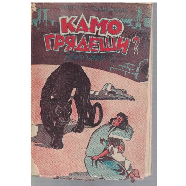 Камо Грядеши?