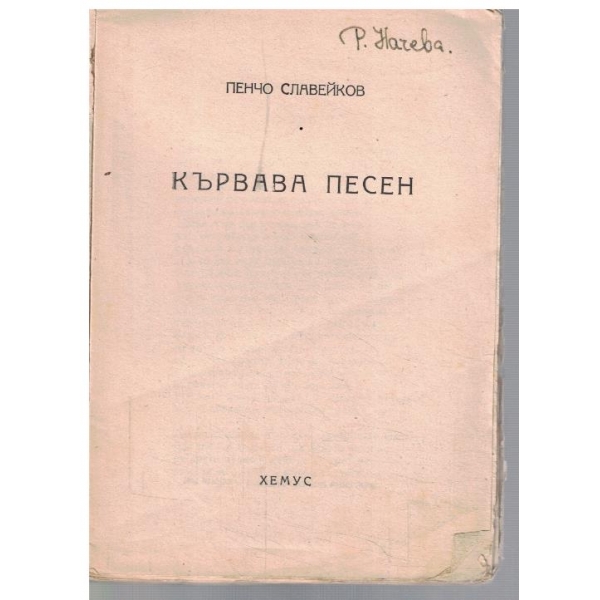 Кървава песен